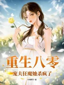 重生八零宠夫狂魔她杀疯了txt