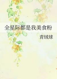 全星际都是我美食粉作者青绒球