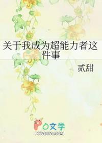 关于我成为超能力者这件事 贰甜