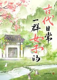 古代一群女人图片