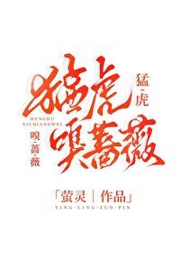 猛虎嗅蔷薇作者的