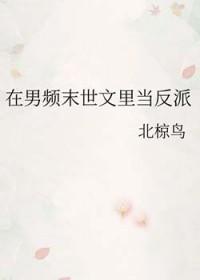 在男频末世文里艰难生存