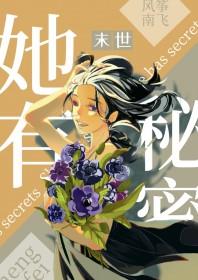 她有秘密[丧尸