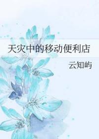 天灾中的移动便利店云知