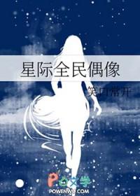 星际全民偶像免费阅读