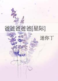 爸爸爸爸爸星际百度