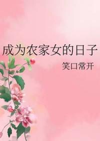 穿越成为农家女免费