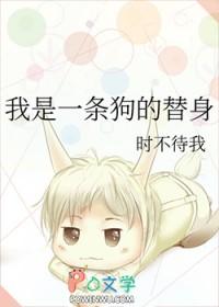 我是一条狗的替身by时不待我