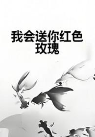 我会送你红色玫瑰是什么意思