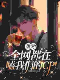 甜哭!全网都在嗑我们的cp!