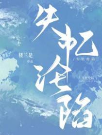 失忆沦陷免费阅读全文