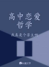 恋爱哲理学