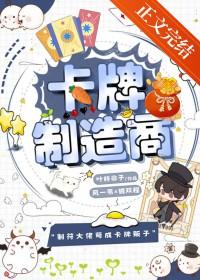 卡牌制造商by叶梓非子