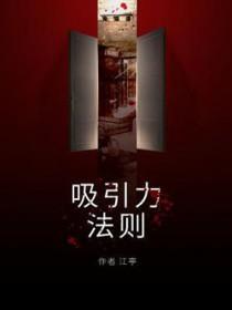 吸引力法则中文版全集免费观看