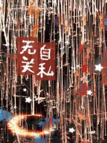 自私还是无私