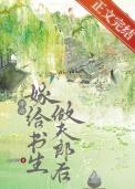 退婚嫁给书生做夫郎后txt