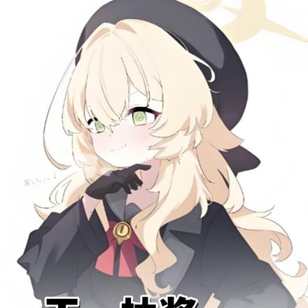 一天一抽奖把自己抽成魔女24K
