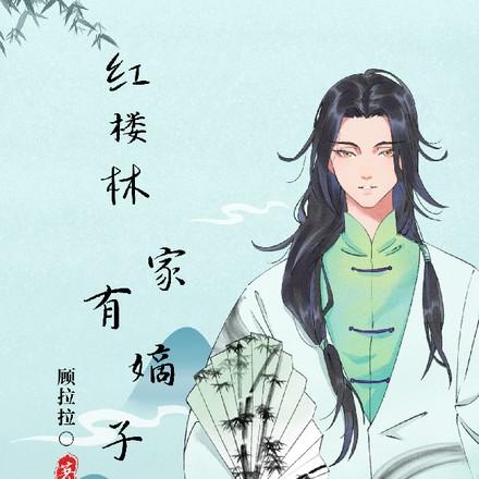 红楼之林家有子