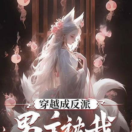 男主被我爆改成女生苏青沐云