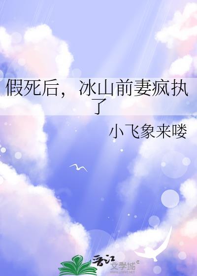 假死后冰山前妻疯执了免费阅读
