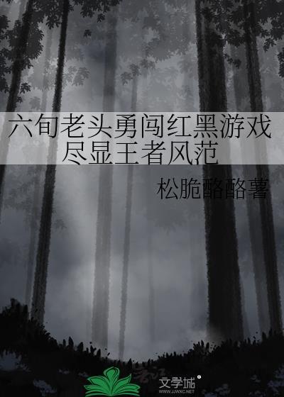 红黑游戏美国老太太