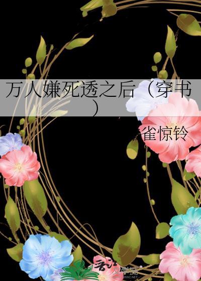 万人嫌死透之后(穿书)