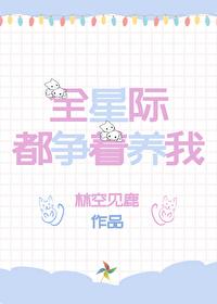 我在星际养崽爆红 日月庆