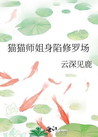 猫猫修罗场番茄