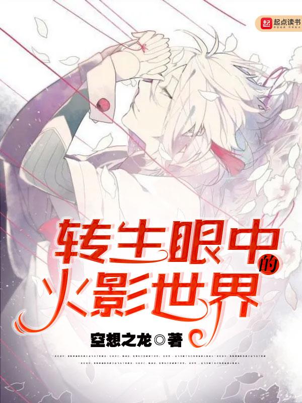 转生眼中的火影世界在哪可以看