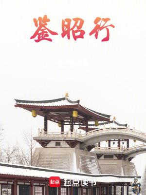 鉴昭行笔趣阁免费阅读最新章节更新