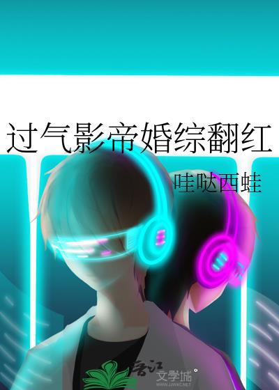 过气影帝婚综翻红全文番外