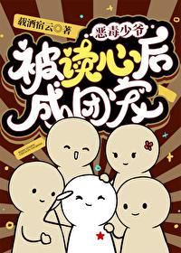 恶毒假少爷重生后惊呆了txt