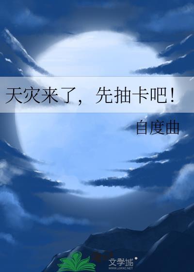 天灾来临新春版