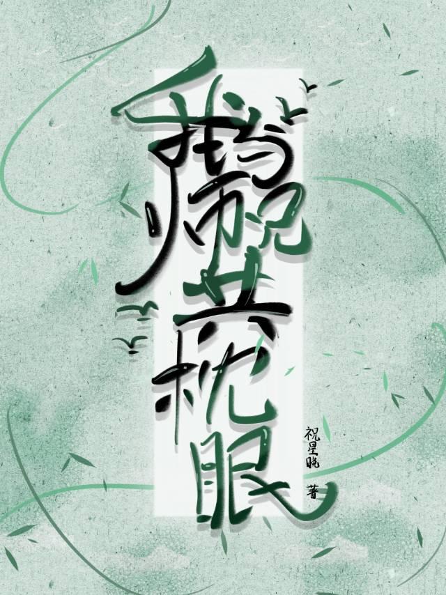 师姐救命呀
