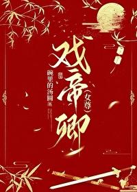 戏帝卿女尊TXT