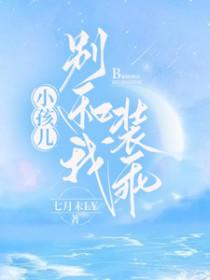 别跟我装乖巧