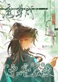 魔尊成了漂亮废柴挂件后笔趣阁