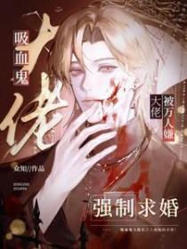 吸血鬼大人别咬我