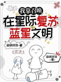 我靠召唤在星际复苏蓝星文明+番外