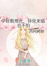 学好数理化穿越不用怕