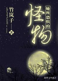 饲养她的怪物漫画