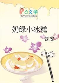 奶绿小冰糕霂安