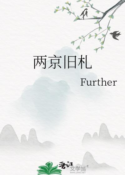 两京旧札的番外内容
