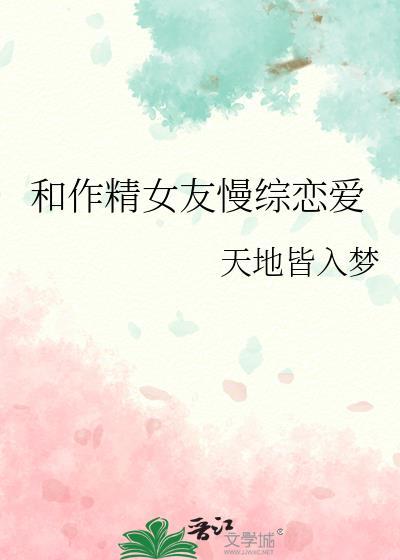 和作精女友慢综恋爱天地皆入梦