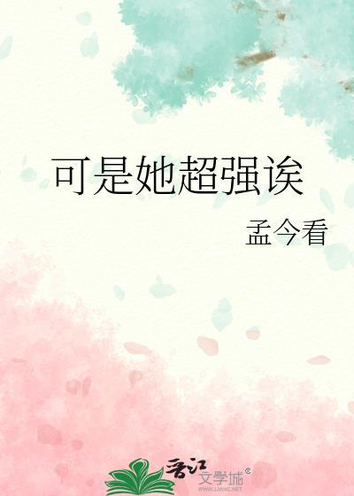 可是她超强诶_孟今看