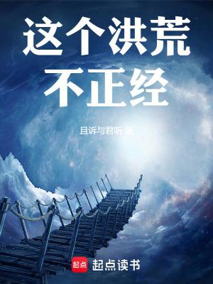 这个洪荒不正经动画