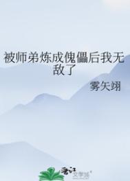 被师弟炼成傀儡后我无敌了盘
