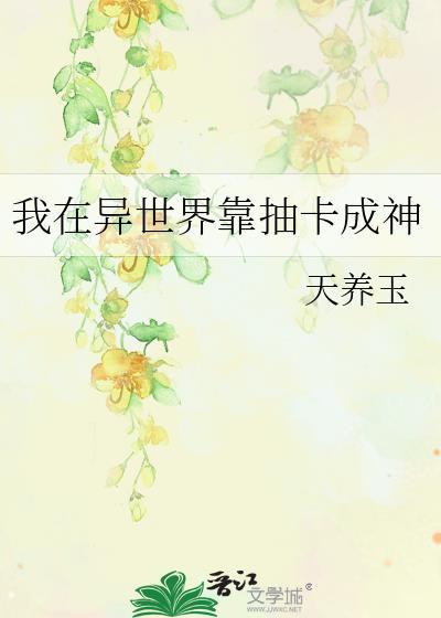 我在异世界靠抽卡成神玉天养