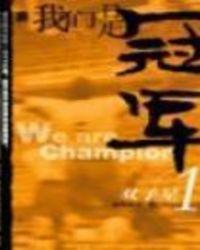 我们是冠军用英语怎么说