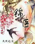 锦医卫女主角几个